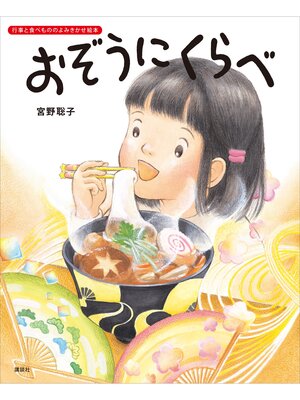 cover image of おぞうにくらべ